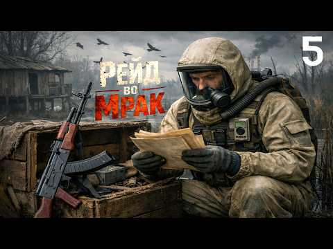 #5 ЛАМПОВЫЕ ЮЖНЫЕ РЕЙДЫ ЧАСТЬ 1 l ЗБТ 2.5 l S.T.A.L.K.E.R. РЕЙД ВО МРАК