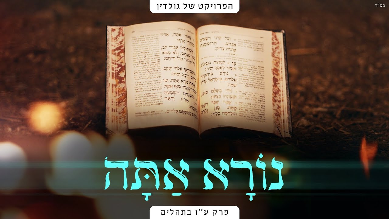 הפרויקט של גולדין | יוסף נטיב בסינגל קליפ חדש | נורא אתה | צפו