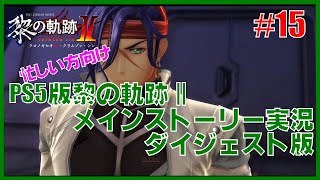 【実況】忙しい方向けPS5版黎の軌跡２・メインストーリー実況ダイジェスト版 Part15