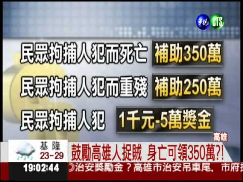 高雄鼓勵民捉賊 身亡補償350萬?
