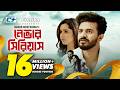 Never Serious নেভার সিরিয়াস Musfiq R Farhan Keya Payel Mabrur Rashid Bann