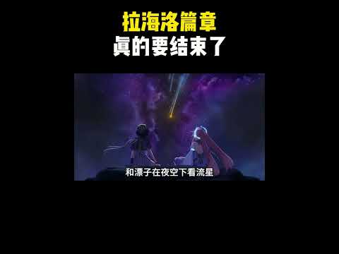 「拉海洛篇章の終焉！鳴潮の新たな決意とは？」