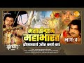Mahasangram Mahabharata Dronacharya and Karna killed. Part-4 | Mahasangram Mahabharata Movie | Tilak
