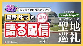【Day9 同時視聴】星野サラ9日目を同時視聴しながら、オタクが語るだけ。＋サブ企画『ロスサントス聖地巡礼 with Google Maps in LA』【ストグラ / 星川サラ】
