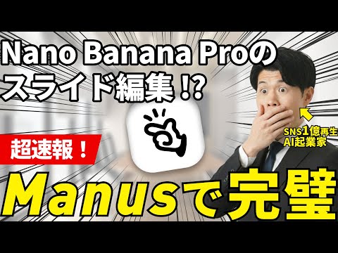 【速報】ついにManusでNano Banana Proのスライド編集が可能に！？実際に使ってNotebookLMとの違いを徹底解説！