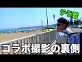 テラ君とのコラボ撮影の裏側!バカンス感じるオフショット【アクロバット企画】