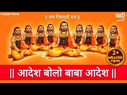 Aadesh Bolo Baba Aadesh | Navnath Song | Bhakti Geet Marathi | Navnath Mantra | आदेश बोलो बाबा आदेश
