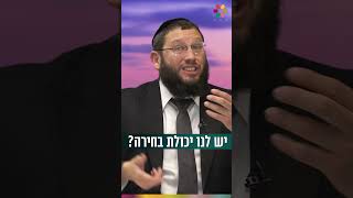 יש לנו יכולת בחירה? (הרב אייל אונגר) - התמונה מוצגת ישירות מתוך אתר האינטרנט יוטיוב. זכויות היוצרים בתמונה שייכות ליוצרה. קישור קרדיט למקור התוכן נמצא בתוך דף הסרטון