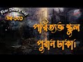 Dor Poritakto School Puran Dhaka Dor Episode 101