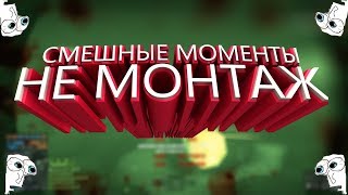 НАРЕЗКА ИЗ ИГР СМЕШНЫЕ МОМЕНТЫ МОНТАЖ(нет) (Bf 4,EFT,No man's sky, Rust)