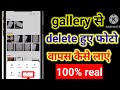 gallery se delete photo 📸 wapas kaise layen | how to recover your deleted photos from gallery
