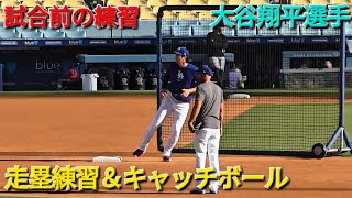 試合前の練習〜走塁練習&キャッチボール〜【大谷翔平選手】vs コロラド•ロッキーズ〜シリーズ初戦〜