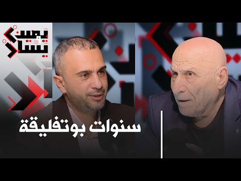 ألغام التاريخ .. فترة الإره اب .. سنوات بوتفليقة .. مع رشيد بوجدرة يمين ويسار