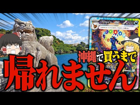【ポケカ 112】車で沖縄中のカードショップ回って『ブラッキーex』買うまで帰れません。 【ゆっくり実況】