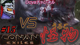 CONAN【ハード】＃15【うろこ怪物を討伐する】