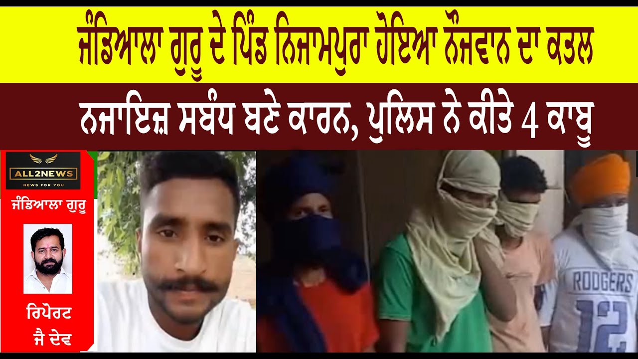 ਜੰਡਿਆਲਾ ਗੁਰੂ ਦੇ ਪਿੰਡ ਨਿਜਾਮਪੁਰਾ ਹੋਇਆ ਨੌਜਵਾਨ ਦਾ ਕਤਲ