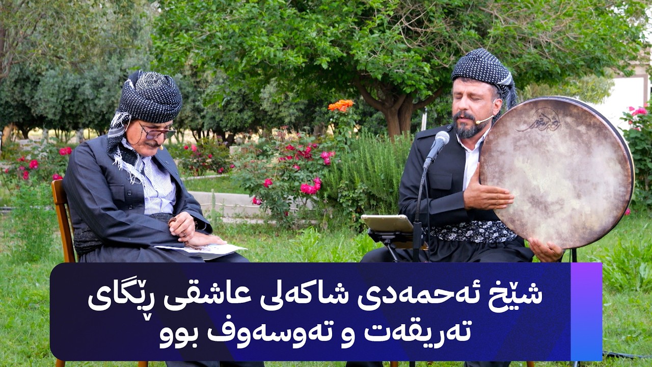 ڤیدیۆ | خانەقای ئاڤا باس لە ژیان و بەرهەمەکانی زانا و عاریف شێخ ئەحمەدی شاکەلی دەکات