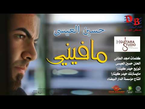 Hussain Al Essa - Ma Fini (Official Audio) | 2013 | حسين العيسى - مافيني