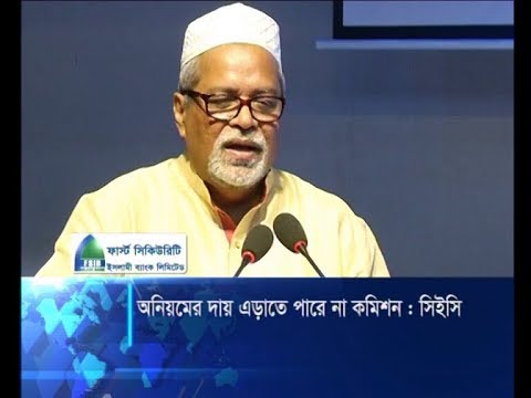 অনিয়মের দায় এড়াতে পারে না কমিশন: সিইসি | ETV News