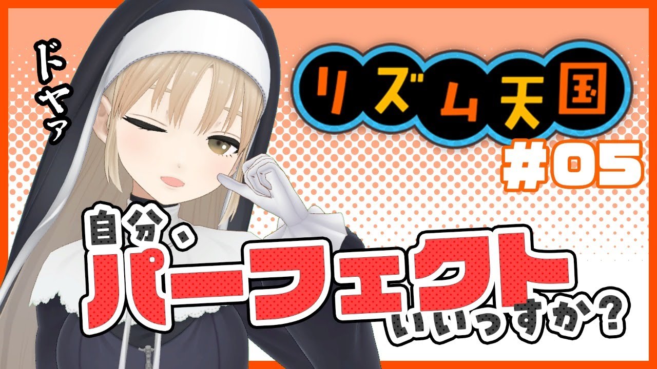 【リズム天国】面白くないって言った人をわからせていきます。【にじさんじ/シスター・クレア】