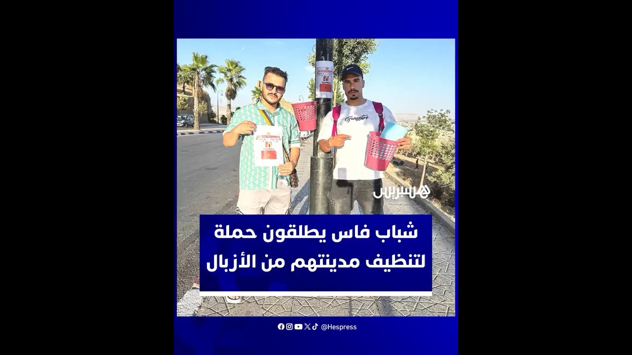 حملة بيئية شبابية لتنظيف مدينة فاس تثير إشادة واسعة بروح المسؤولية الجماعية في حفظ الفضاء العمومي thumbnail
