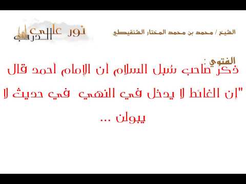 فتوى: ذكر صاحب سُبل السلام أن الإمام أحمد قال "إن الغائط لا يدخل في النهي  في حديث لا يبولن ...