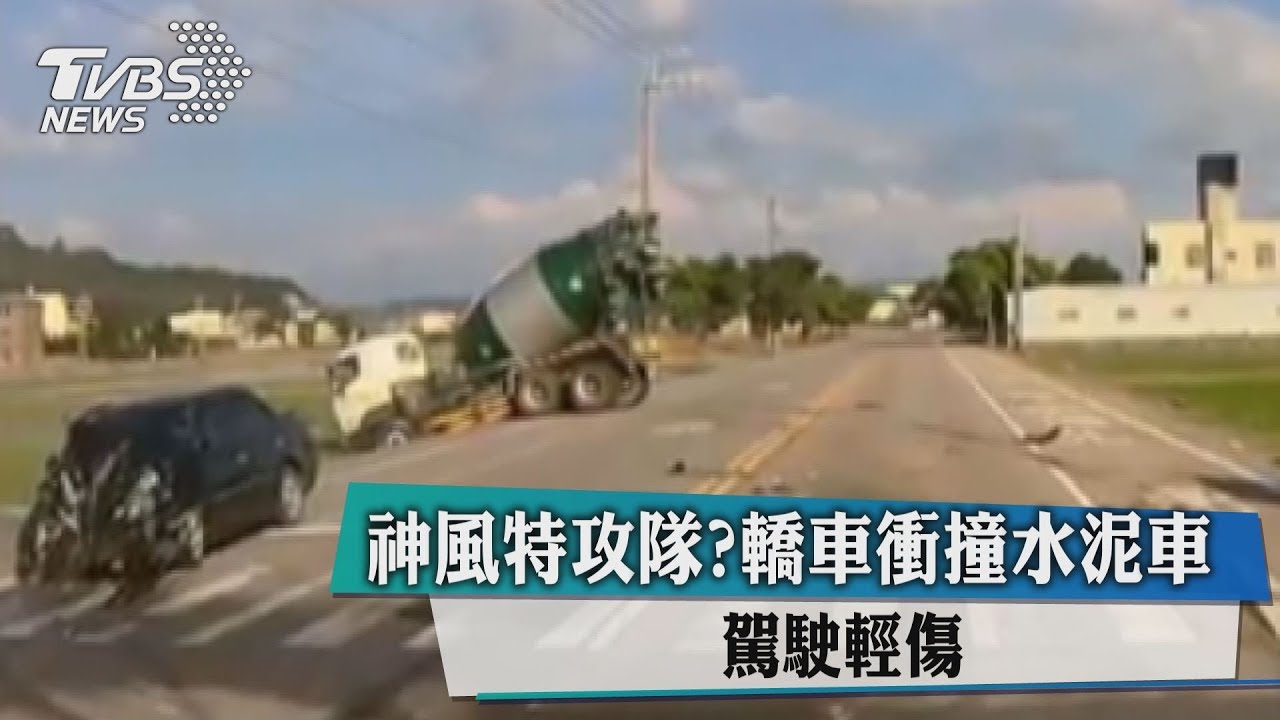 神風特攻隊?轎車衝撞水泥車 駕駛輕傷