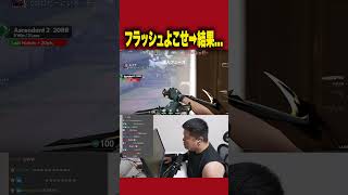 フラッシュもらった結果...【VALORANT】