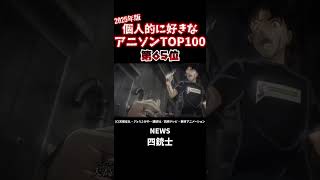 個人的に好きなアニソンTOP #shorts #アニメ #anime #声優 #アニソン #金田一少年の事件簿 #news