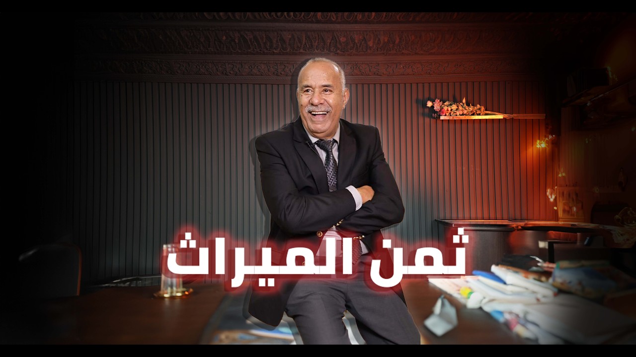 الحلقة 425 : من القضايا لي خدمتهم… بغا الميراث قبل الوقت…خراز يحكي
