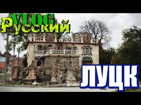 РУССКИЙ В УКРАИНЕ / ЛУЦК. Часть 1 - YouTube