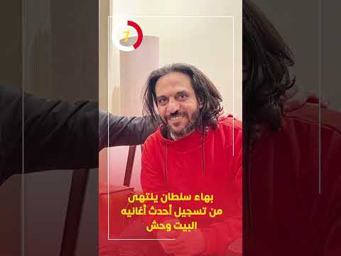 بهاء سلطان ينتهى من تسجيل أحدث أغانيه البيت وحش