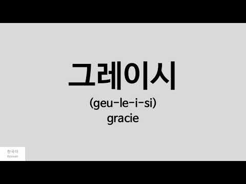 [Kpop] How to pronounce gracie (그레이시)