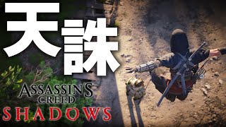 【アサシンクリードシャドウズ】Live Streaming Gameplay #10