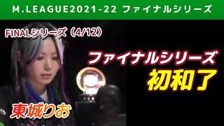 【Mリーグ2021-22FINAL】東城りお ファイナルシリーズ初和了となるホンイツで連荘【ファイナル第4戦切り抜き】