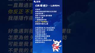 Download lagu LBI利比 - 跳樓機 | 【動態Lyric】好像遇到我 你才對自由嚮往 怎麼為他 失去一切 也無妨 #跳樓機 #熱門歌曲 mp3