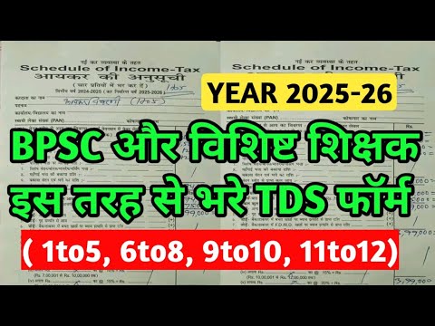 How to fill TDS form | How to fill TDS form 16 | How to fill TDS form BPSC teacher | Form 16