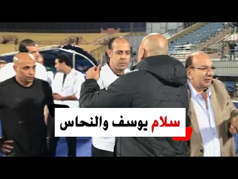 محمد يوسف وعماد النحاس بالأحضان قبل مباراة الأهلي والمقاولون باستاد السلام