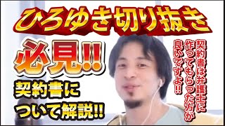 【ひろゆき】必見!!契約書について解説!! 契約書は弁護士に作ってもらった方が良いですよ!!【切り抜き/論破】