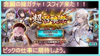 【クリプトラクト】超召喚祭ガチャ！ついに来た我が嫁スフィア！