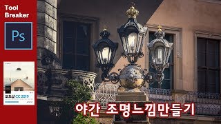 [포토샵 강좌] 1분강좌_야간 조명 만들기_photoshop CC 2019