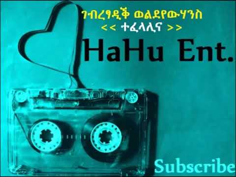 ገ/ፃዲቕ = ተፈላሊና!
