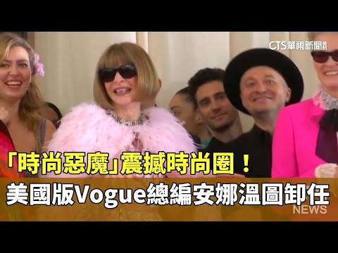 震撼時尚圈！　「時尚惡魔」美國版Vogue總編安娜溫圖卸任
