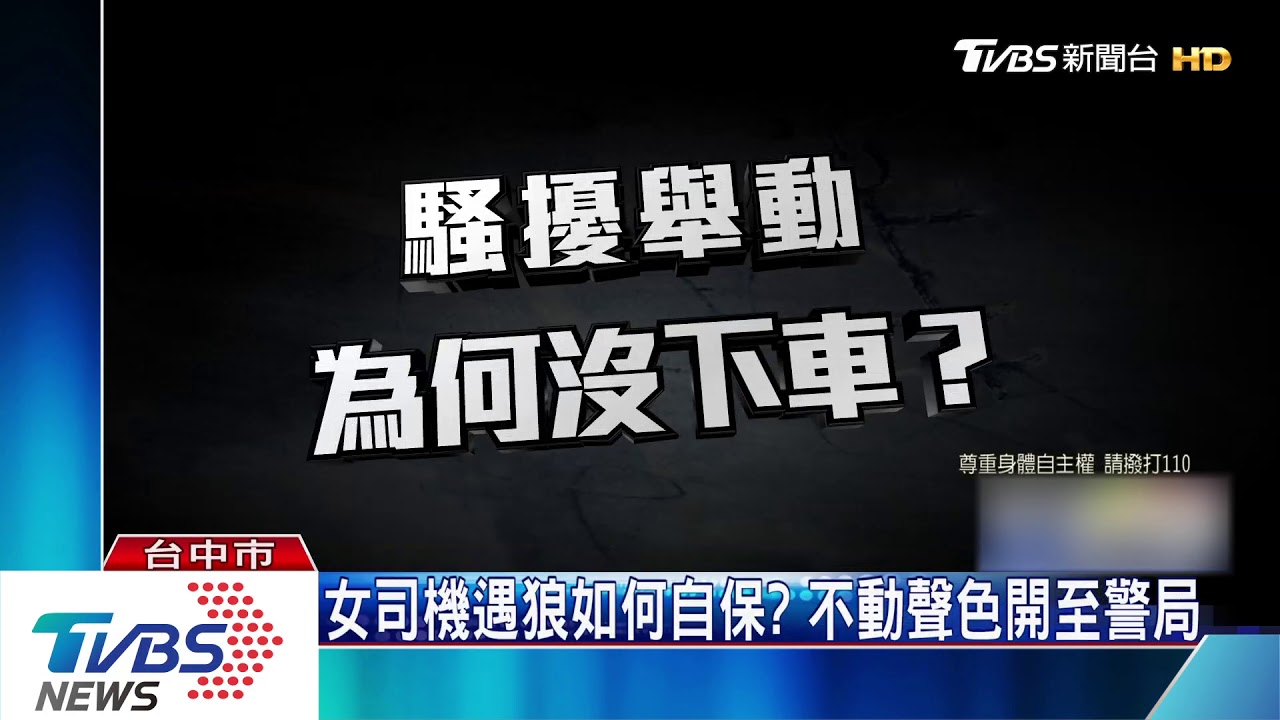 女司機遇狼如何自保? 不動聲色開至警局
