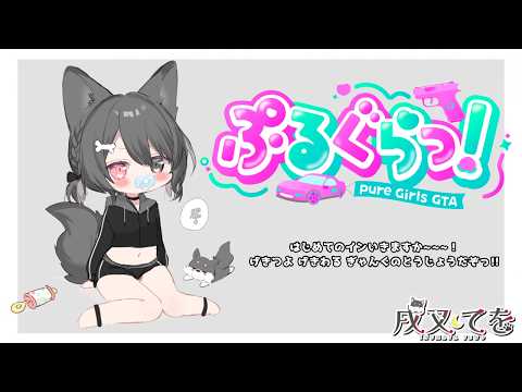 【#GTA】GTAストリーマーサーバー!はじめてのインいくぞ~っ!【#戌叉てを|#個人vtuber 】JP&EN (&한)