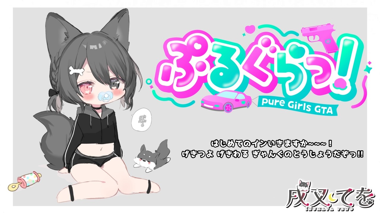 【#GTA】GTAストリーマーサーバー！はじめてのインいくぞ～っ！【#戌叉てを｜#個人vtuber 】JP＆EN (＆한)
