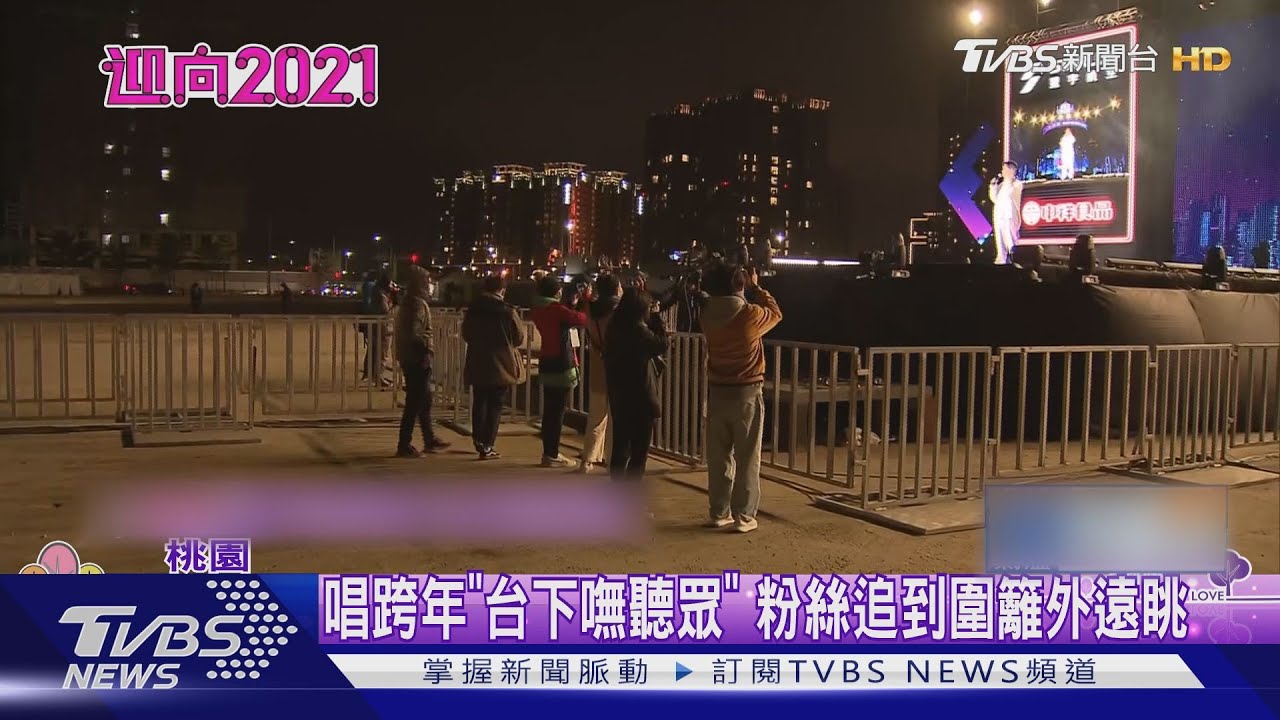 唱跨年「台下嘸聽眾」 粉絲追到圍籬外遠眺