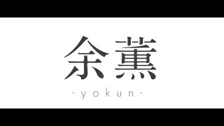 ~ - 余薫 - いゔどっと (cover) / ハイダミオ