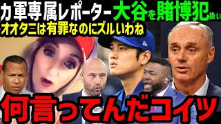 大谷翔平、水原一平への関与を再び疑われる…ガーディアンズ専属女性レポーターがデマを拡散中「有罪なのにMLBが隠ぺいしたんでしょ！」【海外の反応/ドジャース/MLB】