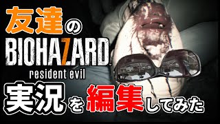 友達のバイオ７実況を編集してみた